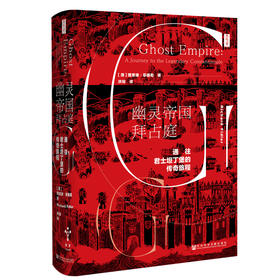 幽灵帝国拜占庭 通往君士坦丁堡的传奇旅程（澳）理查德·菲德勒 著