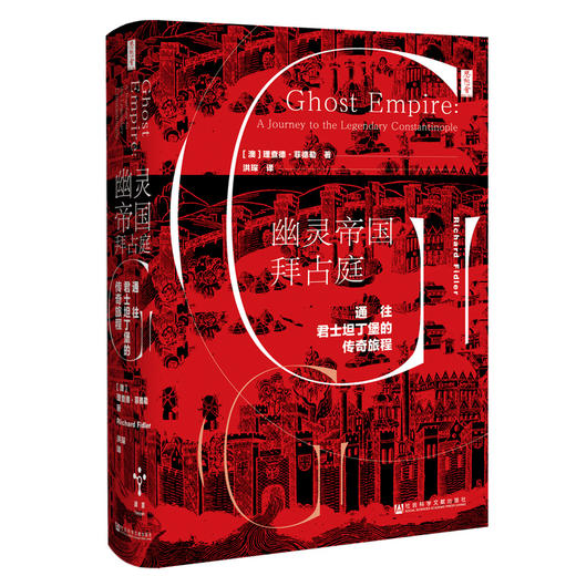 幽灵帝国拜占庭 通往君士坦丁堡的传奇旅程（澳）理查德·菲德勒 著 商品图0