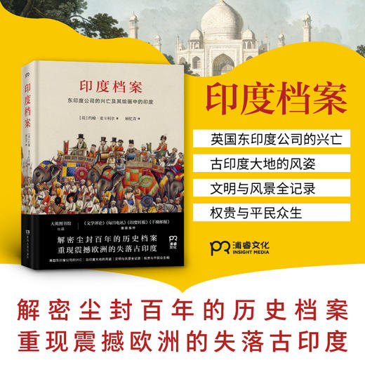印度档案 东印度公司的兴亡及其绘画中的印度 商品图1