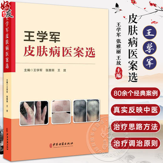 王学军皮肤病医案选 王学军 张雅丽 王放 临床常见病种经典案例中医诊疗思路 辨证论治经方应用调治 中医古籍出版社9787515227016 商品图0