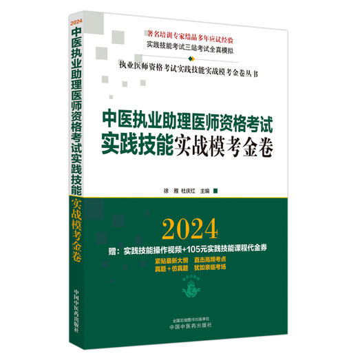 2024年中医执业助理医师资格考试实践技能实战模考金卷 中医助理技能全三站真题+模拟题库书  徐雅 杜庆红 主编 中国中医药出版社  商品图4