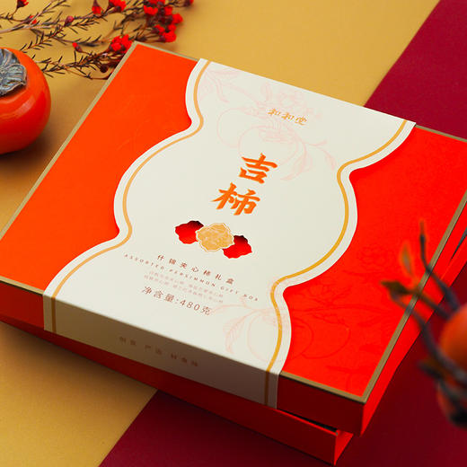 惊喜口味 创意搭配 和和堂夹心柿 吉柿什锦礼盒 480g×1盒（2盒赠礼袋） 商品图1