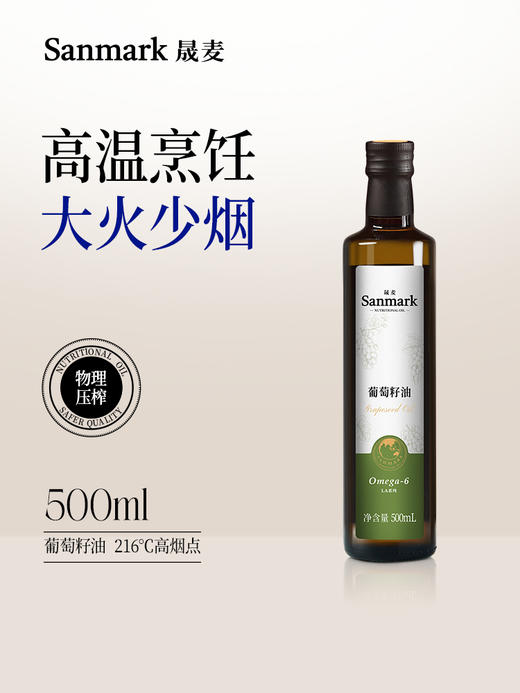 【OMEGA6系列】晟麦葡萄籽油250ml/500ml 商品图0