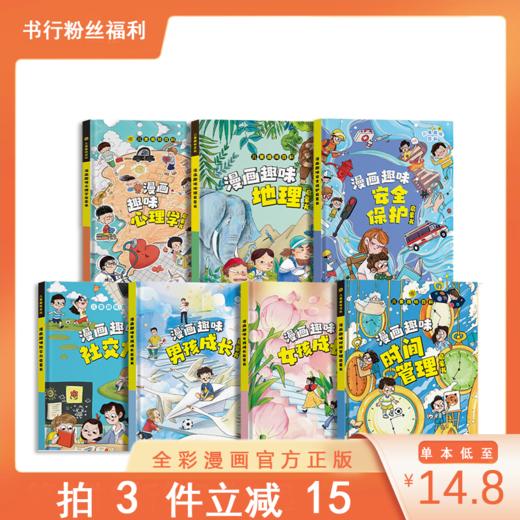 儿童趣味百科全书漫画版4-12岁幼儿园阅读书籍趣味漫画心理学漫画小学生时间管理安全保护启蒙书情绪社交力心理学绘本 商品图0