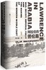 阿拉伯的劳伦斯：战争、谎言、帝国愚行与现代中东的形成（美）斯科特·安德森 著 商品缩略图0