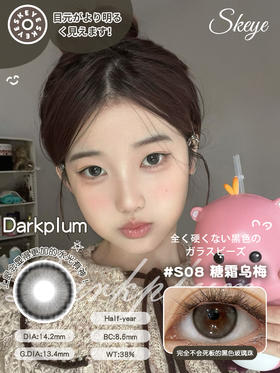 skeye 酸奶青提 /糖霜乌梅 14.2m 半年抛 非离子