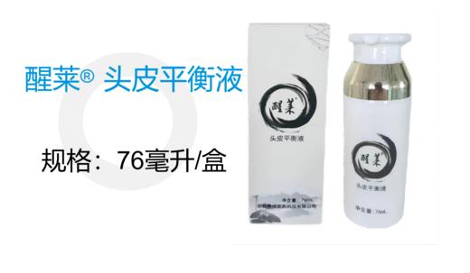 醒莱 头皮平衡液， 76ml （发新款，平衡头皮油脂，修护毛囊） 商品图0