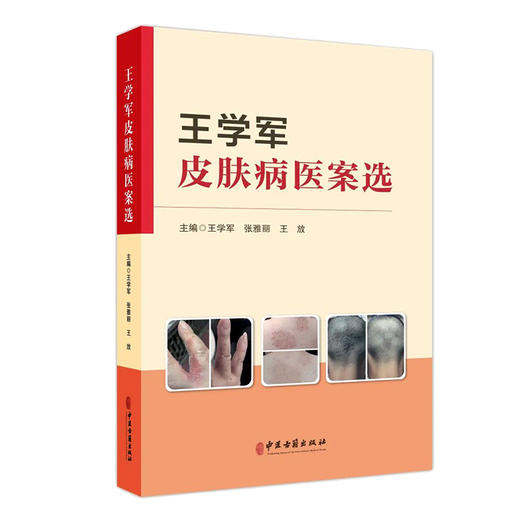 王学军皮肤病医案选 王学军 张雅丽 王放 临床常见病种经典案例中医诊疗思路 辨证论治经方应用调治 中医古籍出版社9787515227016 商品图1