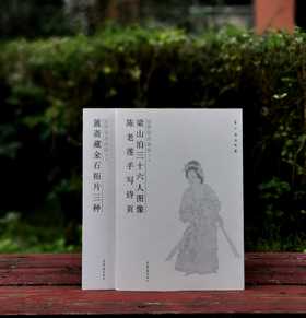 回风宦过眼录两种:《簠斋藏金石拓片三种》《梁山泊三十六人图像 陈老莲手写诗页》，8开平装，黄苗子、郁风藏，荣宝斋出版社2008年版，两册定价164，售价78元。 