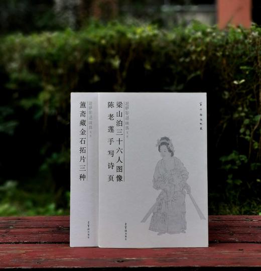 回风宦过眼录两种:《簠斋藏金石拓片三种》《梁山泊三十六人图像 陈老莲手写诗页》，8开平装，黄苗子、郁风藏，荣宝斋出版社2008年版，两册定价164，售价78元。  商品图0