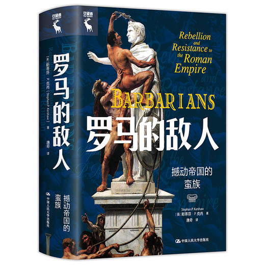 罗马的敌人：撼动帝国的蛮族 /[英]斯蒂芬·P. 克肖 商品图0