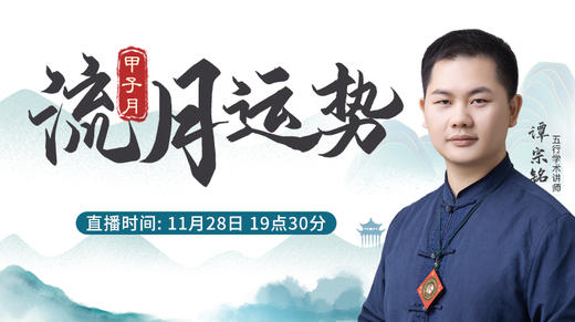 甲子月流月运势 商品图0