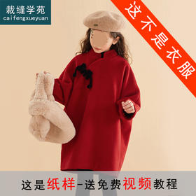 裁缝学苑TQ104旗袍纸样儿童毛呢女童外套大衣新年服拜年服版型裁剪