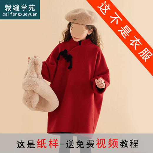 裁缝学苑TQ104旗袍纸样儿童毛呢女童外套大衣新年服拜年服版型裁剪 商品图0