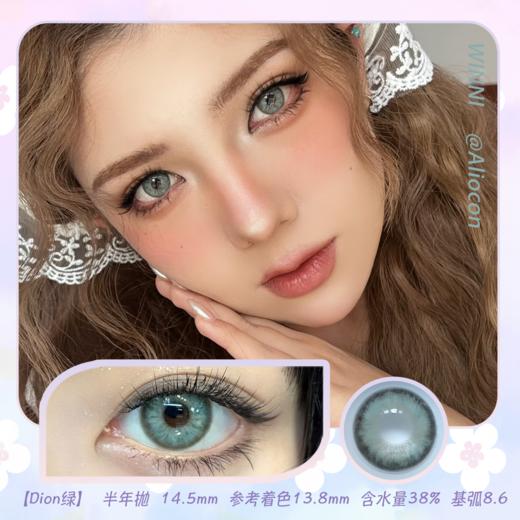 *Winni温妮Dion蓝 梦乐园蓝/Dion绿 里普湖绿 14.5mm【半年抛1片】 商品图1