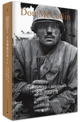 不合理的行为（英）唐·麦卡林 著 一位用文字洞穿黑暗的摄影师 一部以照片拷问荒谬的回忆录