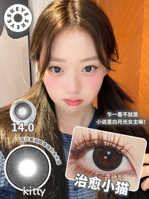 skeye 哇塞小鹿 棕/治愈小猫 黑 14.0m 半年抛 非离子 商品图1