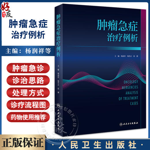 肿瘤急症治疗例析 杨润祥 杨世正 张灏 临床工作实际案例讲解肿瘤急症处理方式与诊疗注意事项流程 人民卫生出版社9787117347747 商品图0