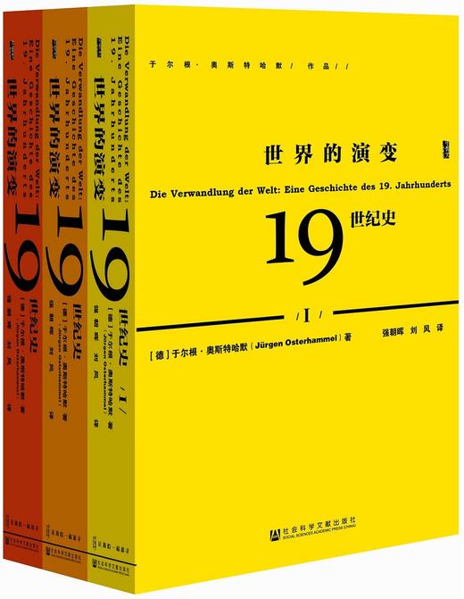 世界的演变:19世纪史(套装共3册) 商品图0