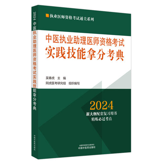 2024年中医执业助理医师资格考试实践技能拿分考典（全三站）中国中医药出版社技能操作书籍考试中医职业医师通关系列丛书中医助理 商品图4