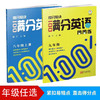 2025提分秘诀满分英语周周练上册下册八年级九年级全一册 商品缩略图0