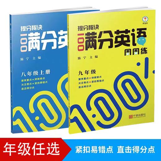 2025提分秘诀满分英语周周练上册下册八年级九年级全一册 商品图0