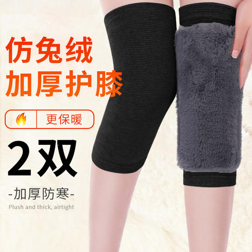 【2双】冬季仿兔毛针织护膝、加厚保暖护膝、关节防寒护膝 商品图0