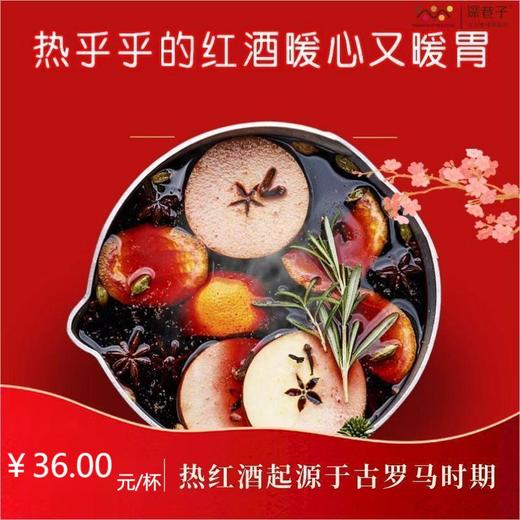 深巷子热红酒 商品图0