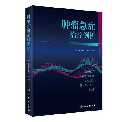 肿瘤急症治疗例析 杨润祥 杨世正 张灏 临床工作实际案例讲解肿瘤急症处理方式与诊疗注意事项流程 人民卫生出版社9787117347747 商品图1