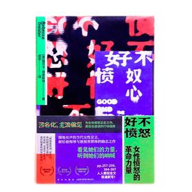 好不愤怒：女性愤怒的革命力量