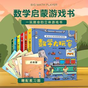 数学大玩家全6册 几何数学时间空间思维计算儿童趣味数学启蒙翻翻书立体书 数学思维训练游戏书玩转数学原理幼儿园小学数学启蒙