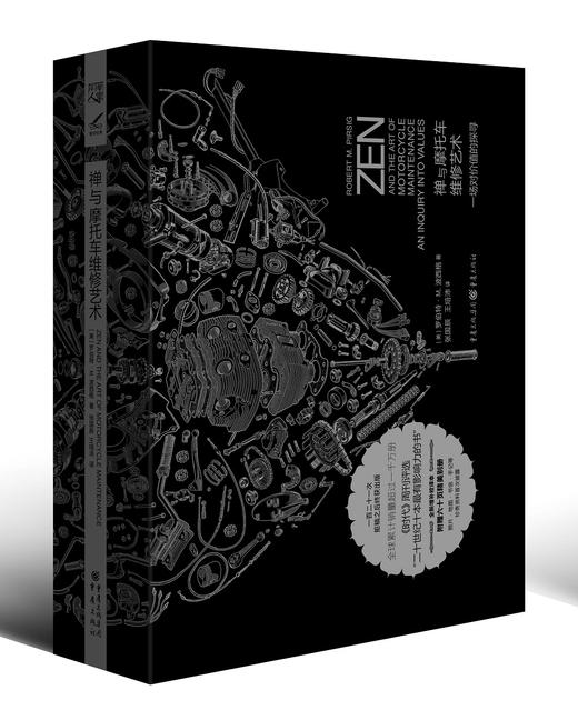 禅与摩托车维修艺术（珍藏版）（美）罗伯特·M.波西格 著 商品图0