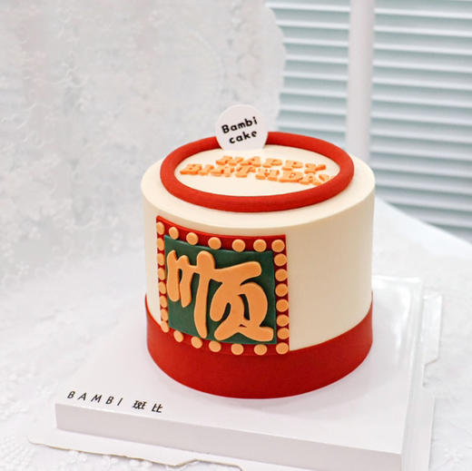 横竖都顺丨蛋糕 商品图1