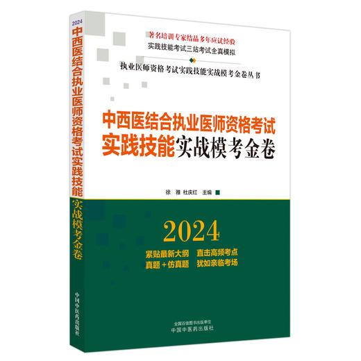 2024年中西医结合执业医师资格考试实践技能实战模考金卷 技能操作全三站真题+模拟题库书 徐雅 杜庆红 主编 中国中医药出版社 商品图4