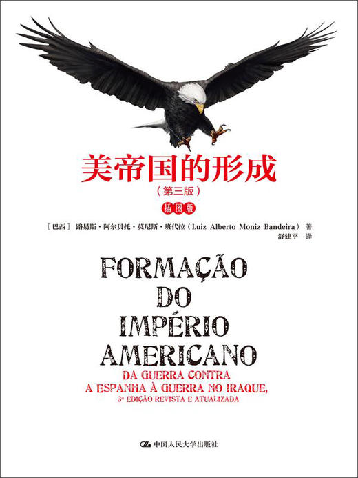 美帝国的形成（第三版）（插图版） 商品图0