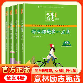 限时秒杀9-15岁必入《意林励志甄选系列》全4册，中高考最常见的励志主题，孩子自我成长+高分作文