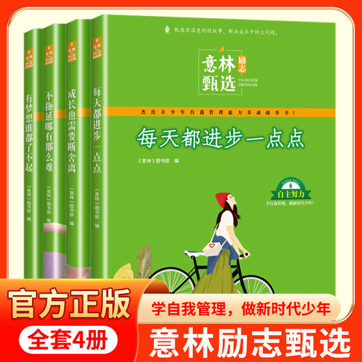 限时秒杀9-15岁必入《意林励志甄选系列》全4册，中高考最常见的励志主题，孩子自我成长+高分作文 商品图0