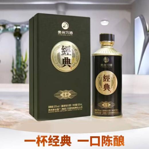 【秒杀】 贵州习酒 经典陈酿 酱香型 53度 500ml 商品图0