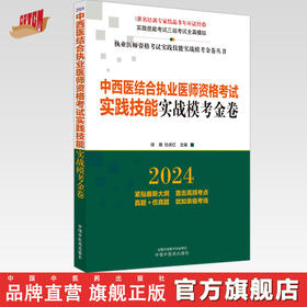 2024年中西医结合执业医师资格考试实践技能实战模考金卷 技能操作全三站真题+模拟题库书 徐雅 杜庆红 主编 中国中医药出版社