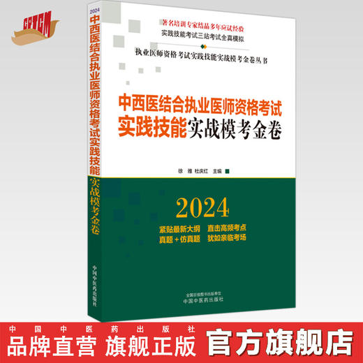 2024年中西医结合执业医师资格考试实践技能实战模考金卷 技能操作全三站真题+模拟题库书 徐雅 杜庆红 主编 中国中医药出版社 商品图0