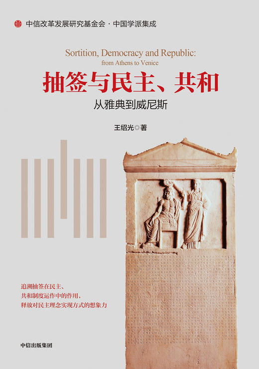 抽签与民主、共和：从雅典到威尼斯 王绍光 著 商品图2