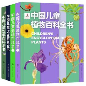 中国儿童百科全书系列 军事+太空+动物+植物百科全书