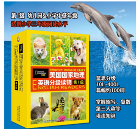 《美国国家地理英语分级读物》1-4级