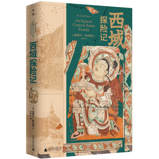 西域探险记（英）奥雷尔•斯坦因 著 商品图0