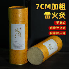 直径7厘米雷火灸，大炮灸，微烟