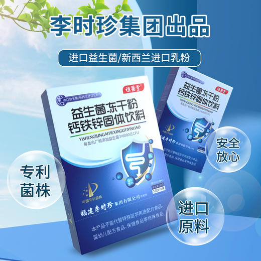 祖医堂益生菌钙铁锌固体饮料 高活性专利菌株 新西兰进口原料 调出好肠胃 商品图0
