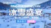 冰雪盛宴黑吉6日亲子游，一家一车，畅享冰雪活动、五星冰火温泉、风车雪山、魔界漂流...... 商品缩略图0