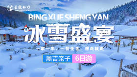 冰雪盛宴黑吉6日亲子游，一家一车，畅享冰雪活动、五星冰火温泉、风车雪山、魔界漂流......