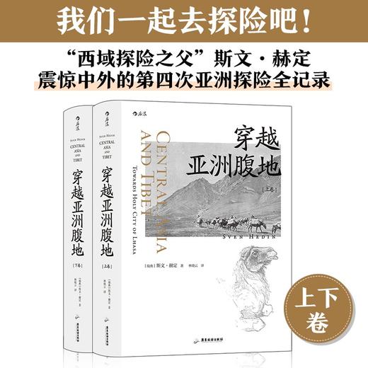 【特价】穿越亚洲腹地 （上下卷）（瑞典）斯文·赫定 著 商品图0