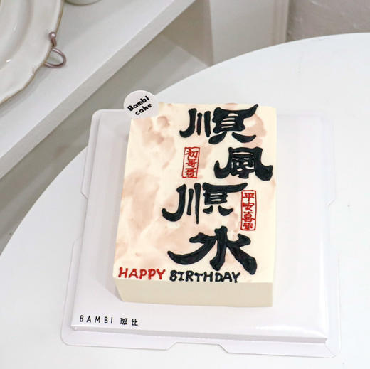 顺风顺水丨蛋糕 商品图2